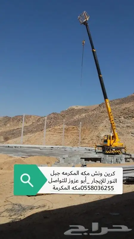 ونش مكه رافعه صندوق سلة لكل اصيانه 0558036255 5