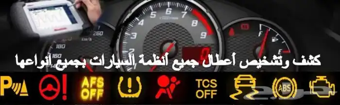 فحص وبرمجة السيارات بالطائف (متنقل) . 1