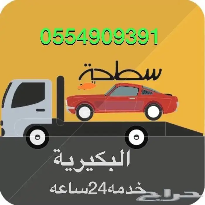 سطحه البكيريه 0554909391 0
