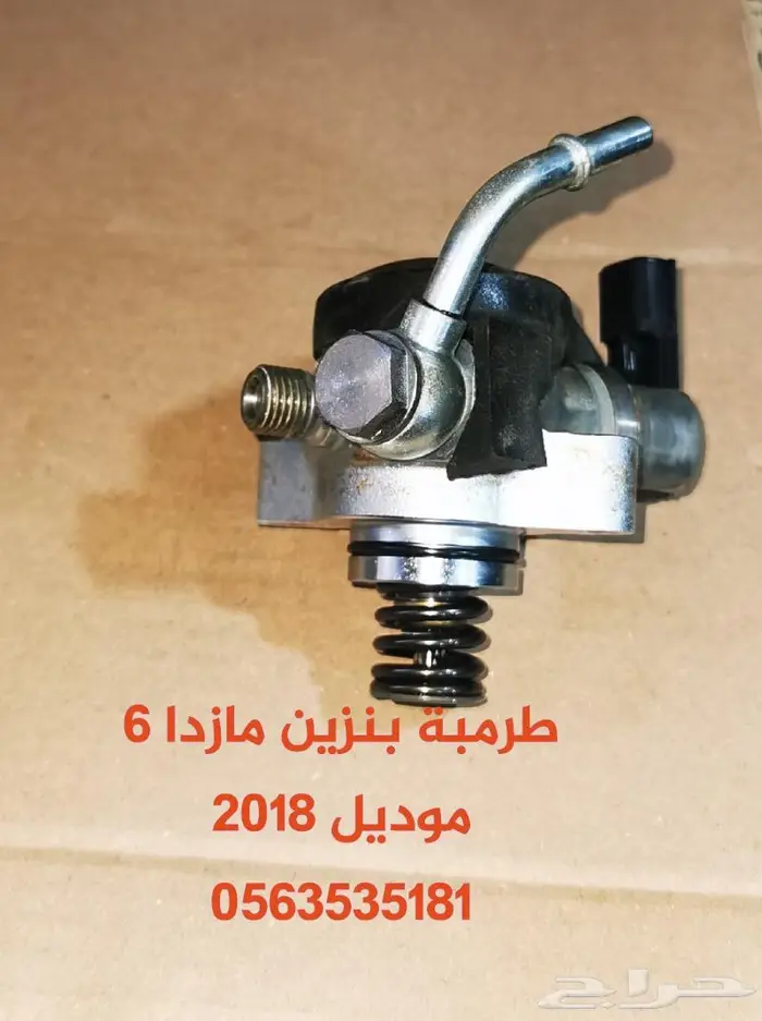 طرمبة بنزين ضغط عالي مازدا 3