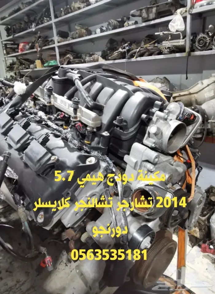 المستورد مكينة دوج تشارجر تشالنجر كرايسلر دورانجو 1