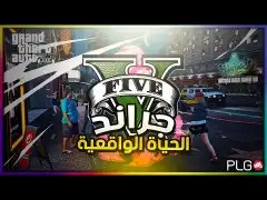 قراند 5 الحياة الواقعية وهجولة تركيب عن بعد 12