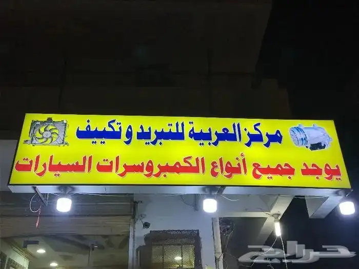 كمبروسر كامري كرولا افلون لكزس اوريون جميع انواع السيارات 0