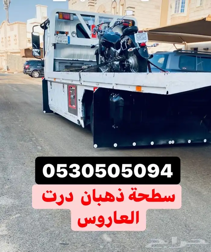 سطحة شمال جدة ذهبان 0