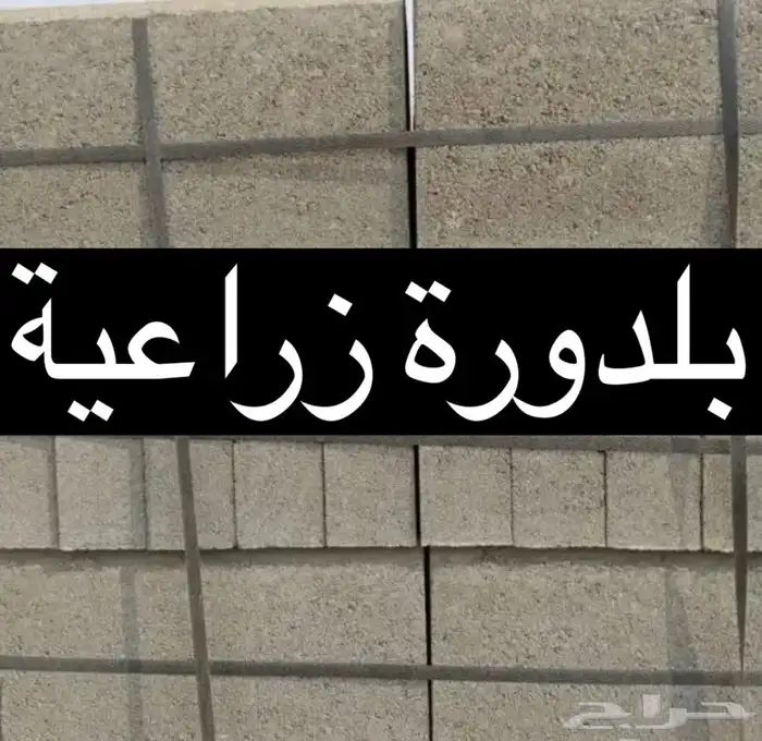بلدورة زراعية 0