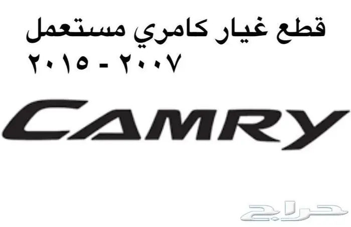 قطع غيار كامري تربيط 2007 - 2015 0