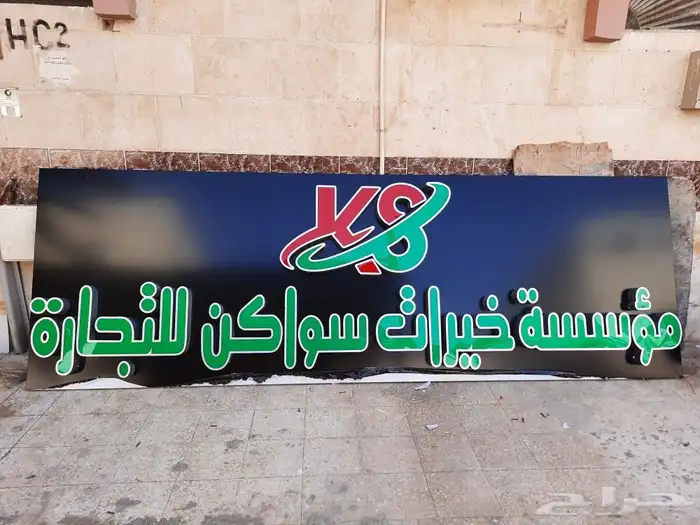 خطاط لوحات اعلانية حروف بارزه مضيئة دعايه واعلان 33