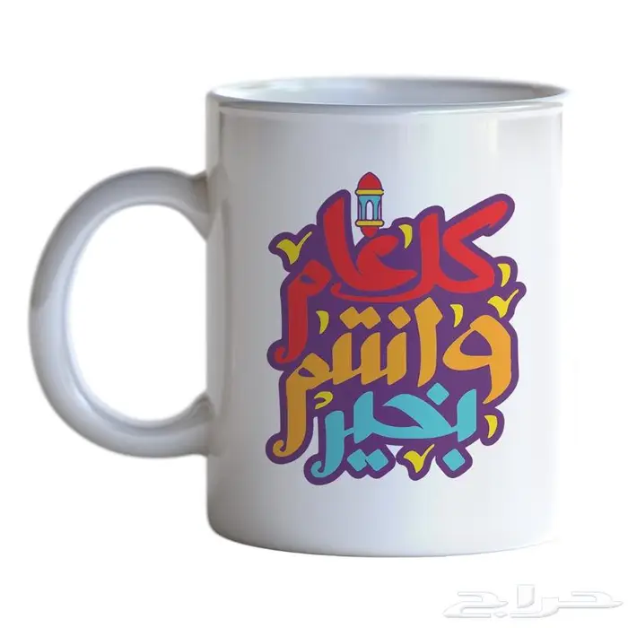 هدية العيد طباعة الكوب السحري والكوب العادي 1