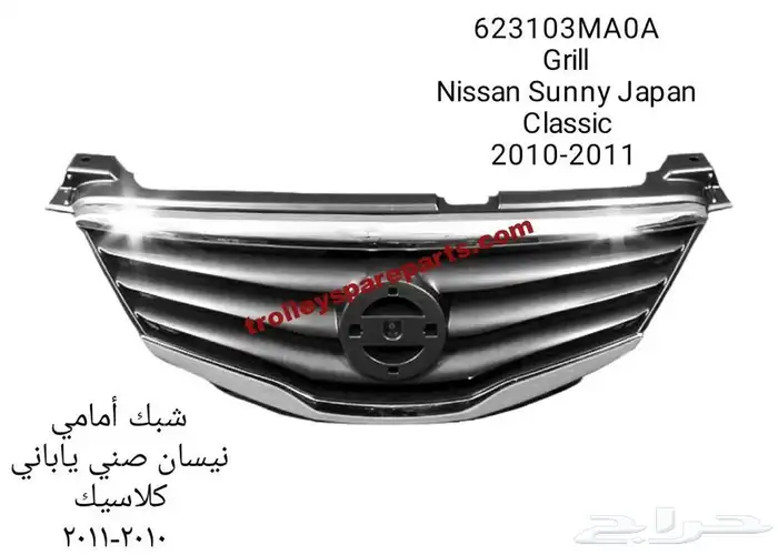 تصفيييه   شبوك شبك نيسان اصلي الوكاله تصفييية 2