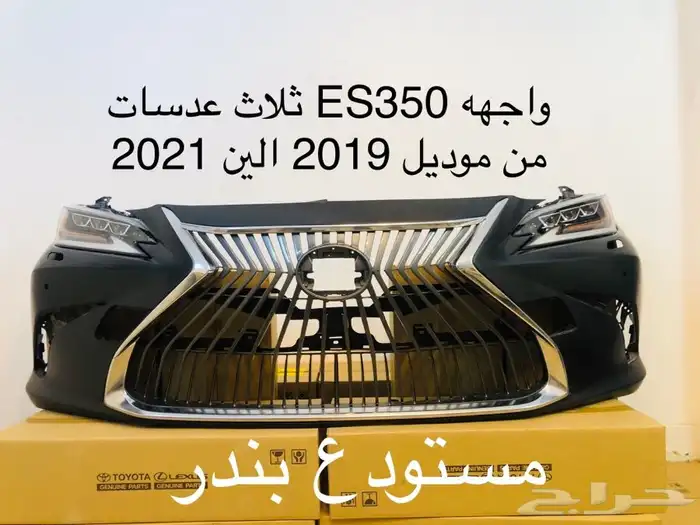 واجهه ES350 ثلاث عدسات 2019 الين 2021 1
