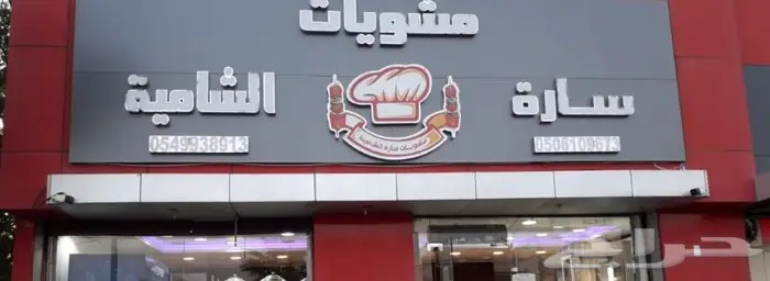 معلم مشويات للحفلات الخارجية شواء مشاوي . جده مكه 0