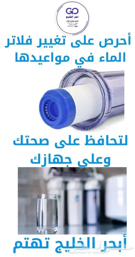 أبحر الخليج لتركيب وصيانة جميع انواع فلاتر الماء 0
