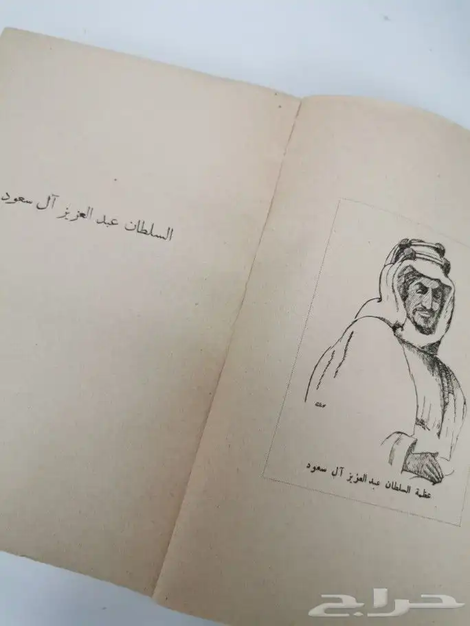 كتاب شحيح ومميز ملوك العرب 1960م 1