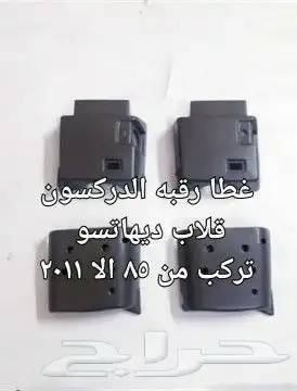 قطع قلاب ديهاتسو وايت سطحه 25