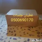 اغطيه كراسي اغطيةكراسي اغطيةجلسات خارجيةاشرعه 23