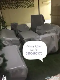 اغطيه كراسي اغطيةكراسي اغطيةجلسات خارجيةاشرعه 20