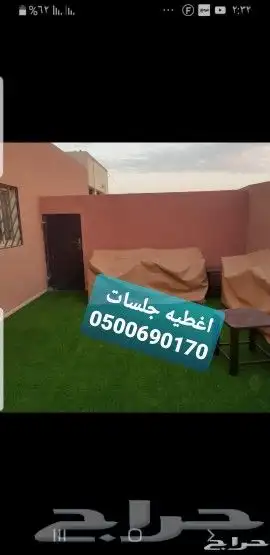 اغطيه كراسي اغطيةكراسي اغطيةجلسات خارجيةاشرعه 24