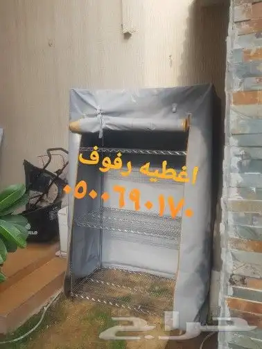 اغطيه كراسي اغطيةكراسي اغطيةجلسات خارجيةاشرعه 18