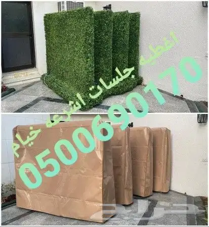 اغطيه كراسي اغطيةكراسي اغطيةجلسات خارجيةاشرعه 30