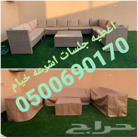 اغطيه كراسي اغطيةكراسي اغطيةجلسات خارجيةاشرعه 33