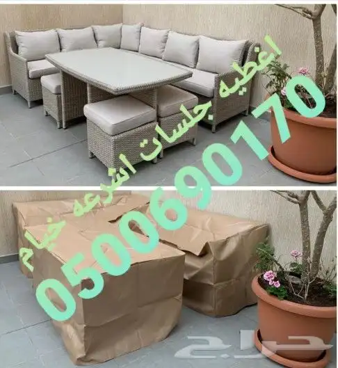 اغطيه كراسي اغطيةكراسي اغطيةجلسات خارجيةاشرعه 29