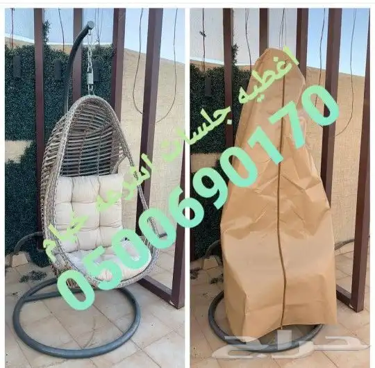 اغطيه كراسي اغطيةكراسي اغطيةجلسات خارجيةاشرعه 27