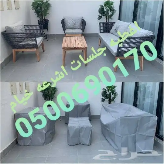 اغطيه كراسي اغطيةكراسي اغطيةجلسات خارجيةاشرعه 32