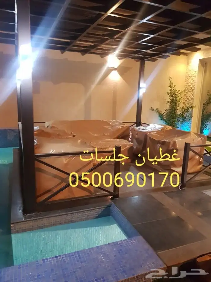 اغطيه كراسي اغطيةكراسي اغطيةجلسات خارجيةاشرعه 3