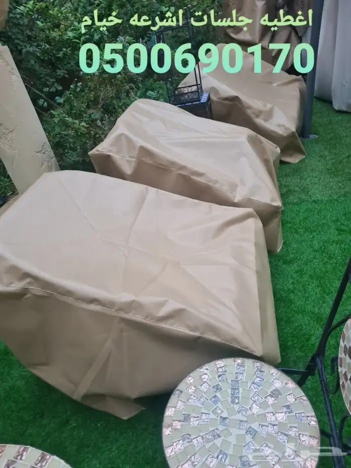 اغطيه كراسي اغطيةكراسي اغطيةجلسات خارجيةاشرعه 15