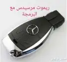 برمجة ريموتات مفاتيح المرسيدس بصمة وعادي 8