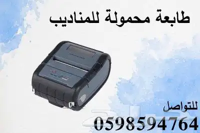 طابعة محمولة للمناديب 0