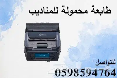 طابعة محمولة للمناديب 3