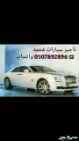 تأجير سيارات فارهةمع السواق 0