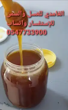 الغامدي للعسل والسمن الطبيعي 0