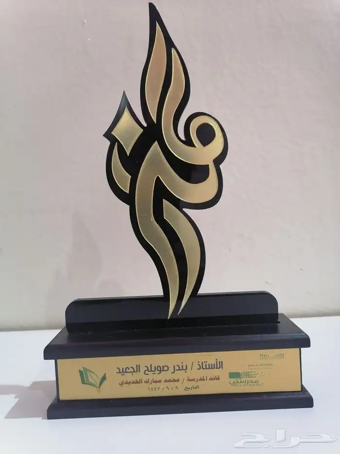تشكيلة واسعة من دروع يوم المعلم 18