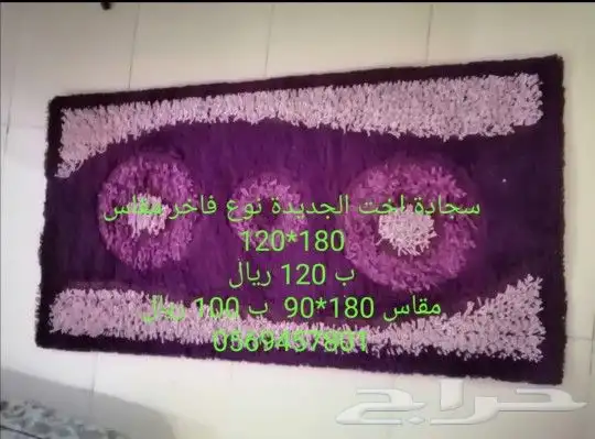 سجادات اخت الجديدة للبيع بالمدينة 1
