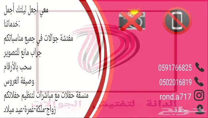 مفتشة جوالات وتنسيق مناسبات 0