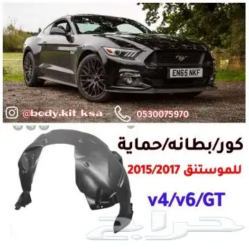 اكسسورات و بدي كت موستنق 11