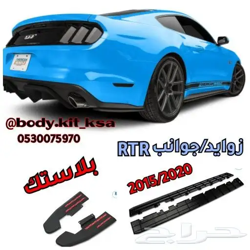 اكسسورات و بدي كت موستنق 7