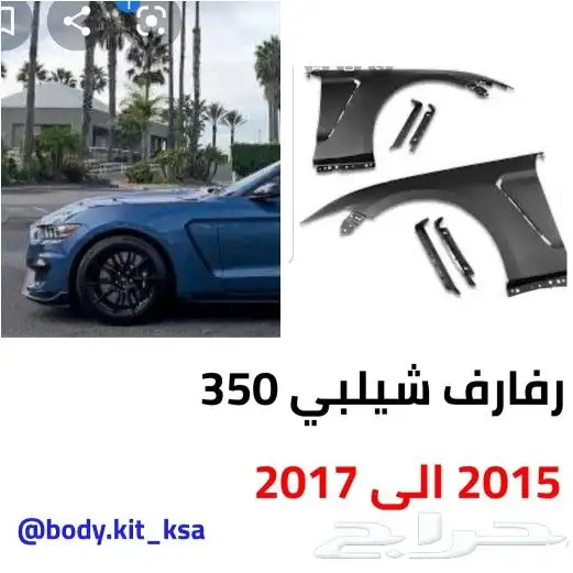 اكسسورات و بدي كت موستنق 16