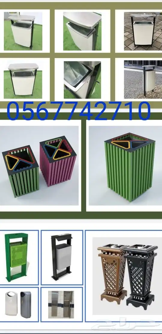 سلات نفايات للحدائق 0567742710 7