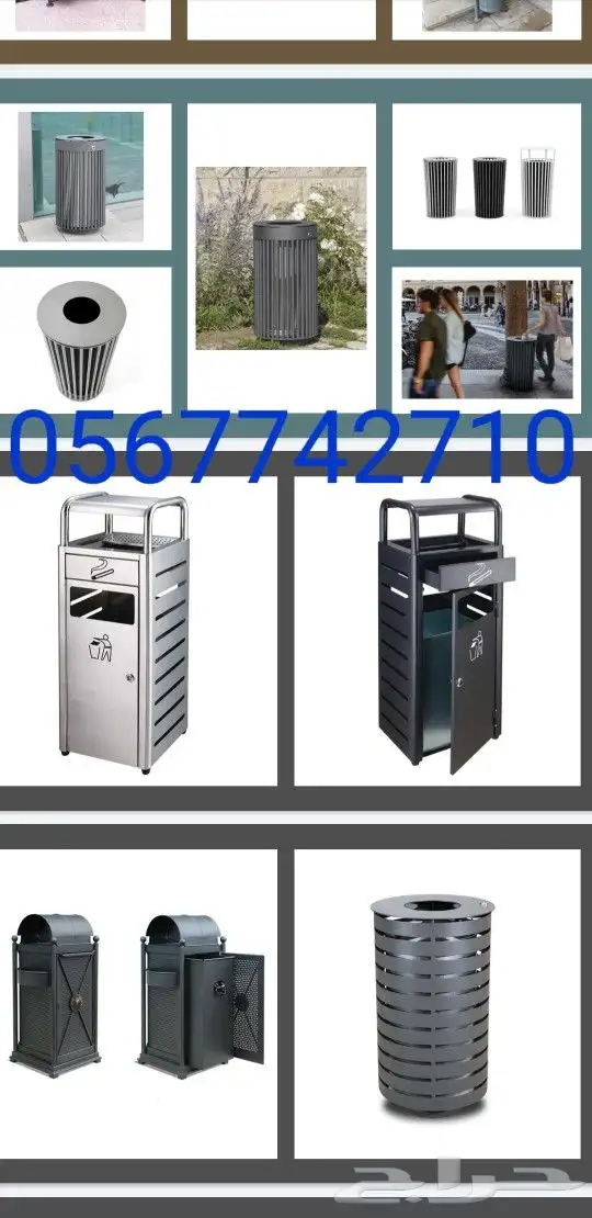 سلات نفايات للحدائق 0567742710 8