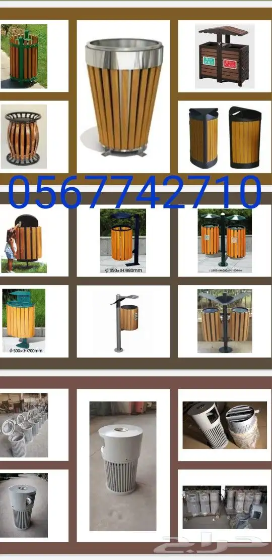 سلات نفايات للحدائق 0567742710 12