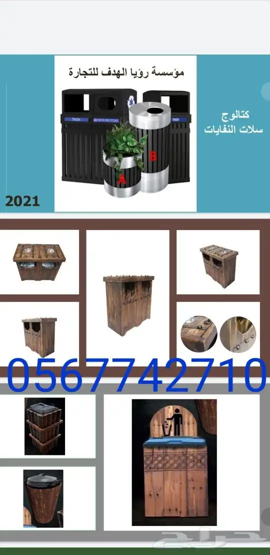 سلات نفايات للحدائق 0567742710 0