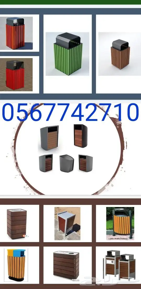 سلات نفايات للحدائق 0567742710 18