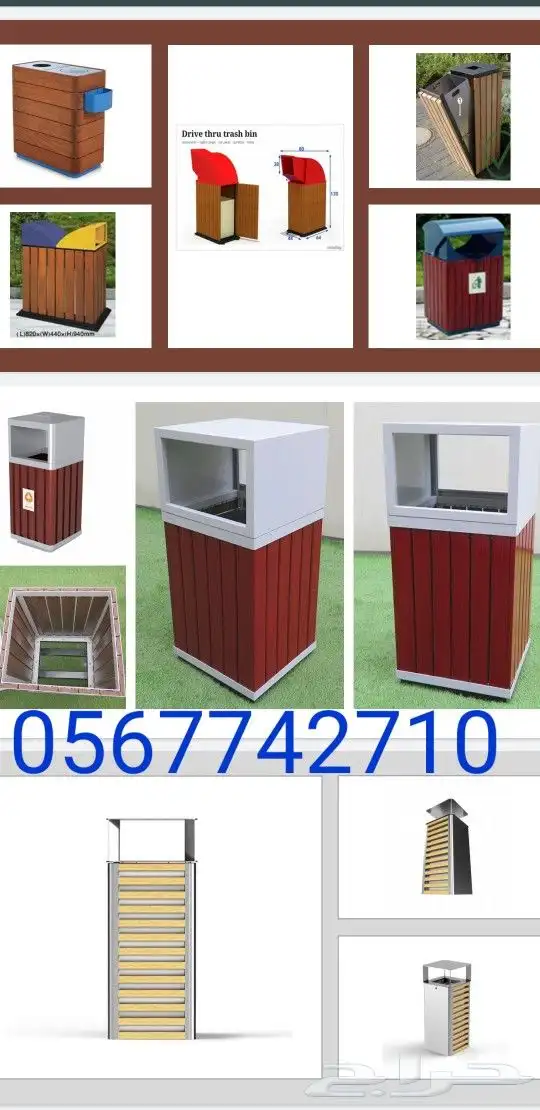 سلات نفايات للحدائق 0567742710 11