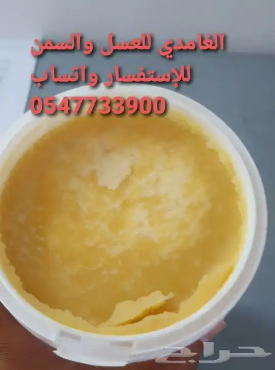 الغامدي للعسل والسمن البري 19