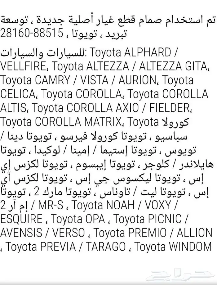 قطع غيارمتفرقه لسيارات تويوتا اصلي مخزن قديم 2