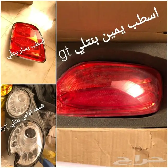 قطع غيار بنتلي امكانية الشحن 0554339980 55