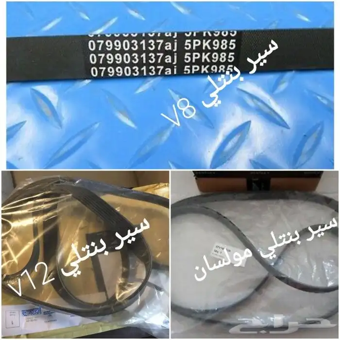 قطع غيار بنتلي وفحص كمبيوتر 0554339980 22